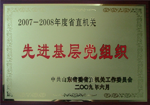 2007-2008年度省直机关先进基层党组织